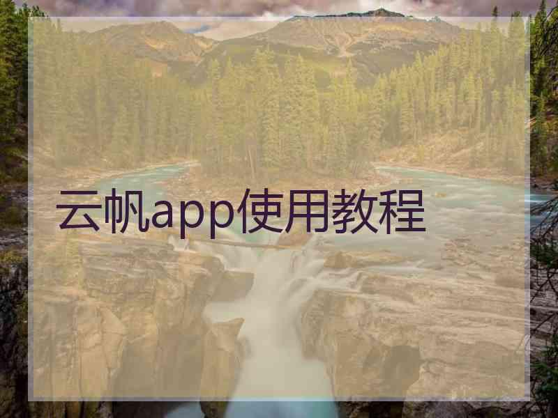 云帆app使用教程