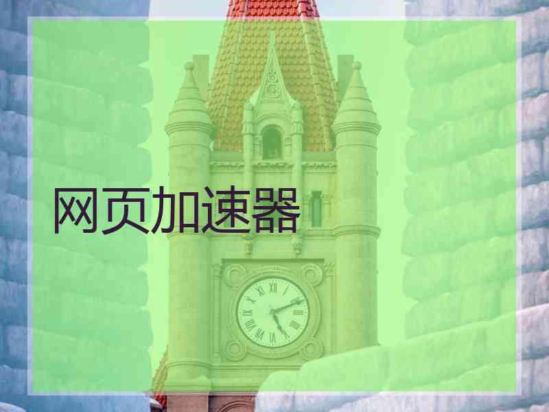 网页加速器