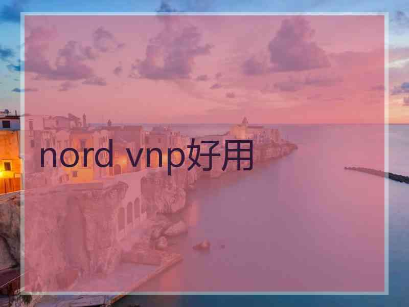 nord vnp好用