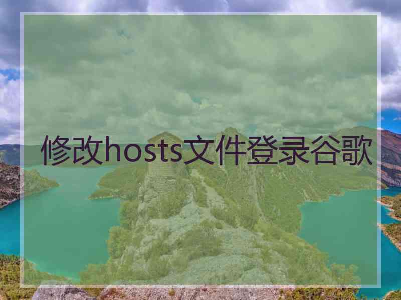 修改hosts文件登录谷歌