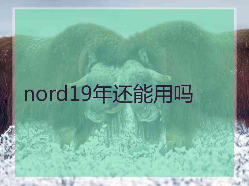 nord19年还能用吗