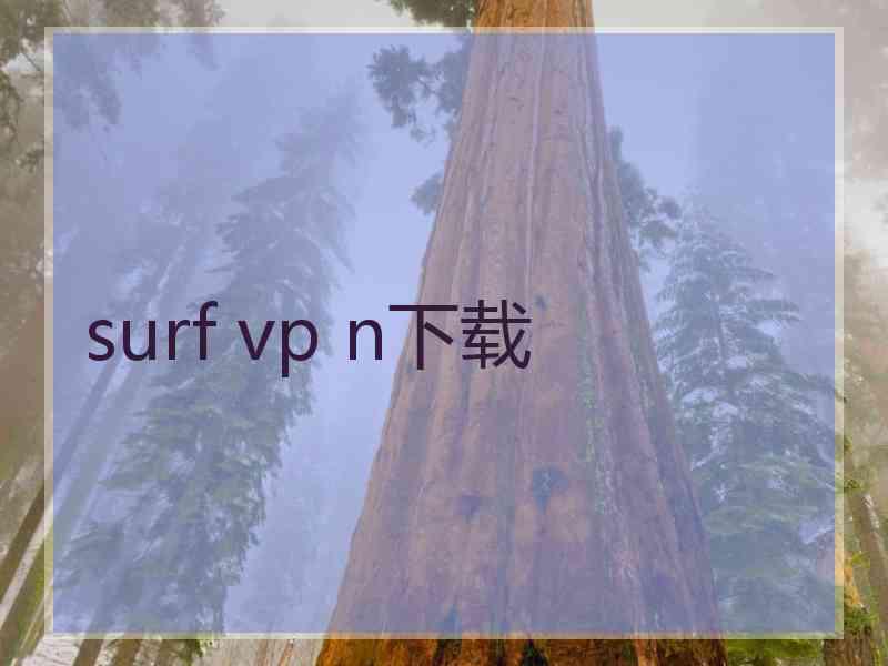 surf vp n下载