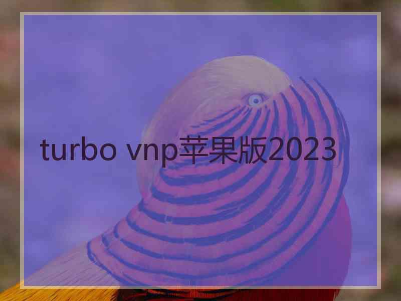 turbo vnp苹果版2023