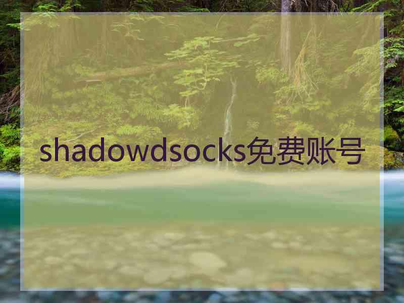 shadowdsocks免费账号