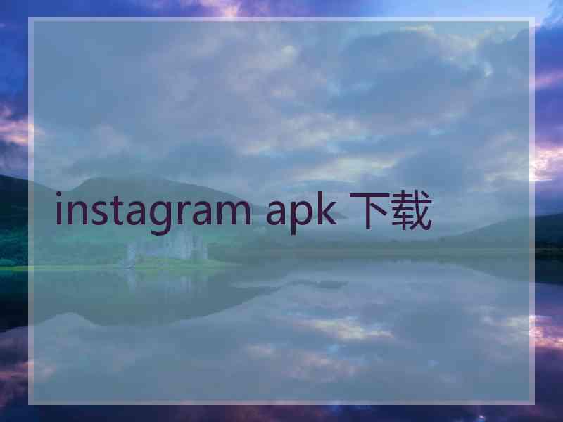 instagram apk 下载