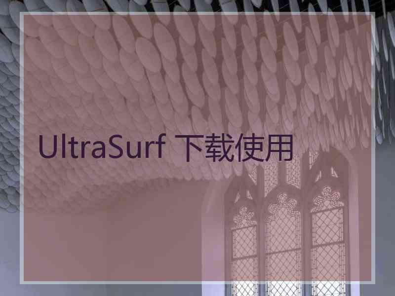 UltraSurf 下载使用