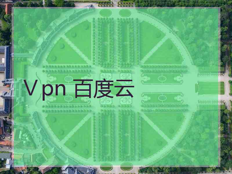 Ⅴpn 百度云