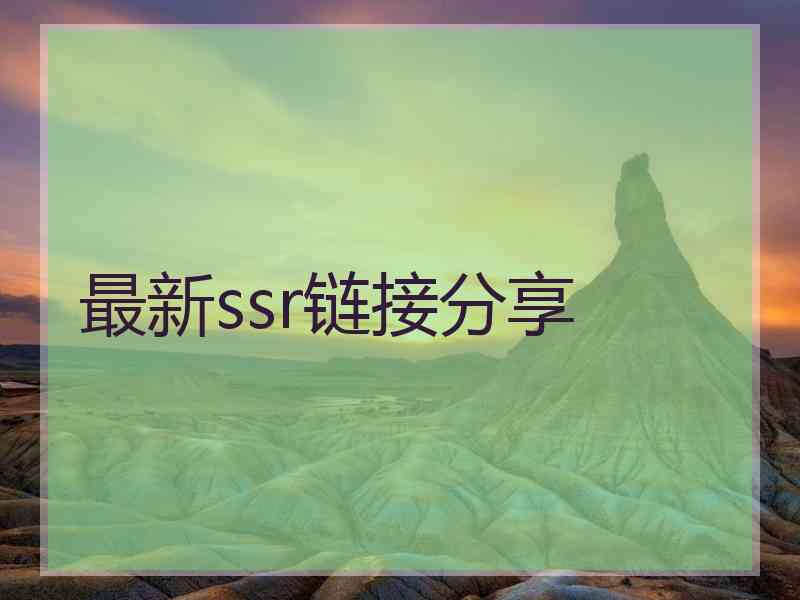 最新ssr链接分享