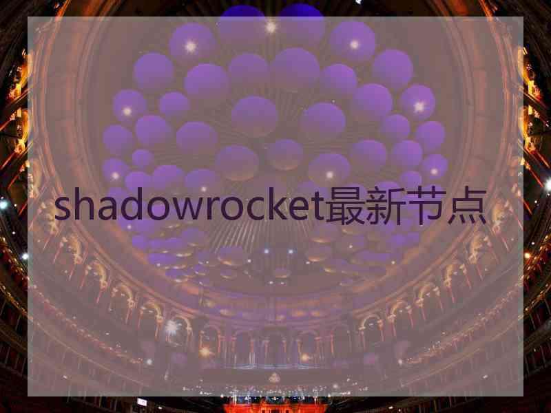 shadowrocket最新节点