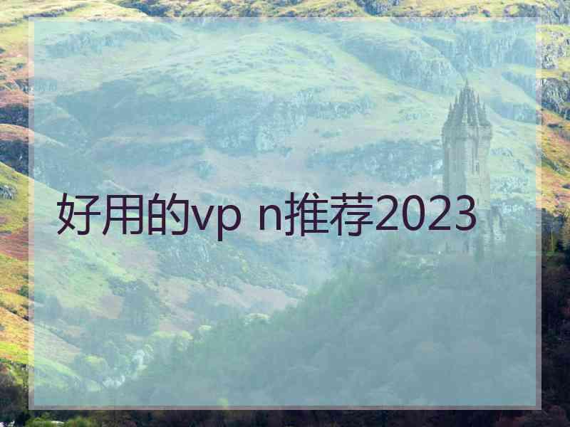 好用的vp n推荐2023