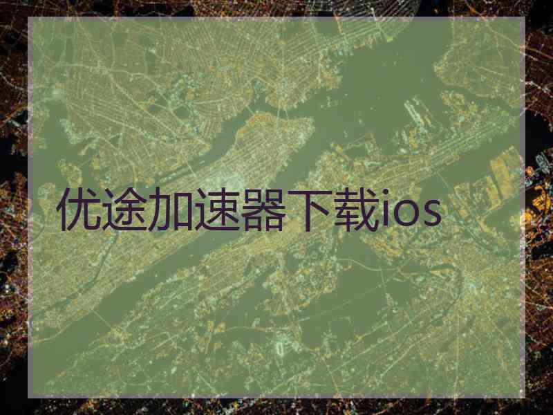 优途加速器下载ios