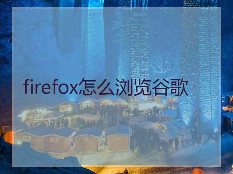 firefox怎么浏览谷歌