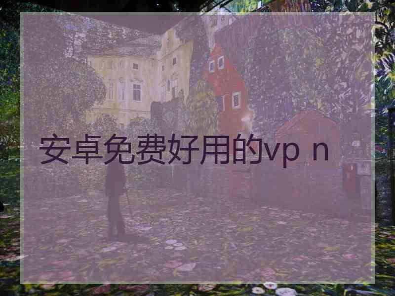 安卓免费好用的vp n