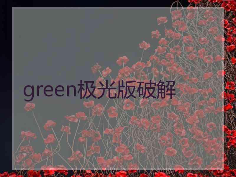 green极光版破解