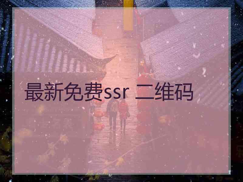 最新免费ssr 二维码