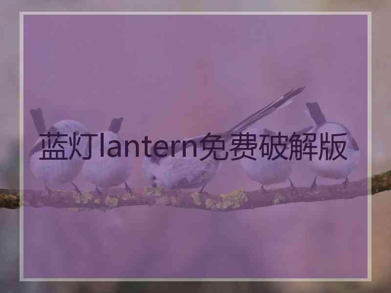 蓝灯lantern免费破解版