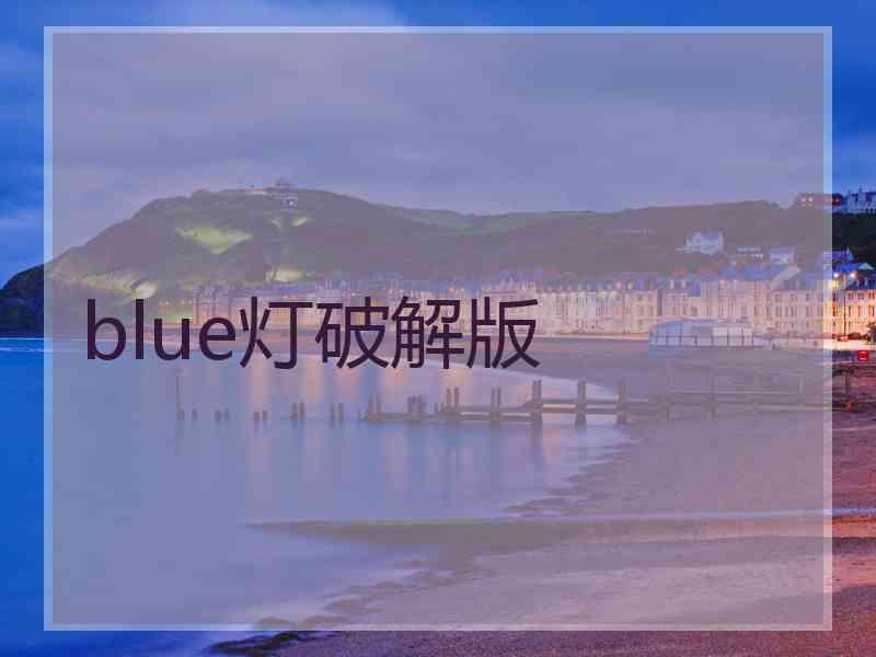 blue灯破解版