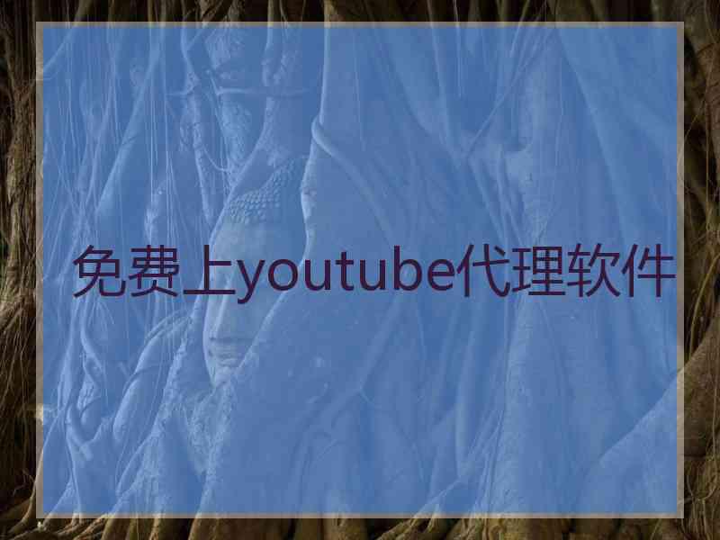 免费上youtube代理软件