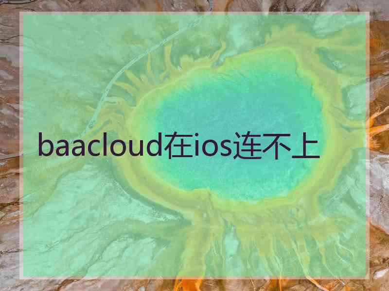 baacloud在ios连不上