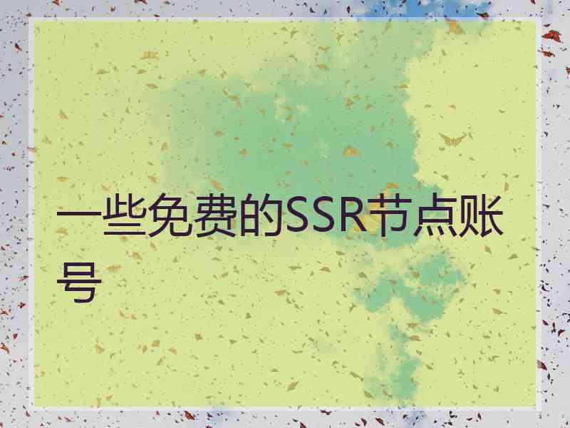 一些免费的SSR节点账号