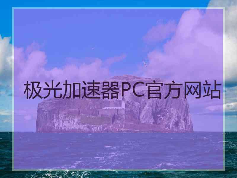 极光加速器PC官方网站