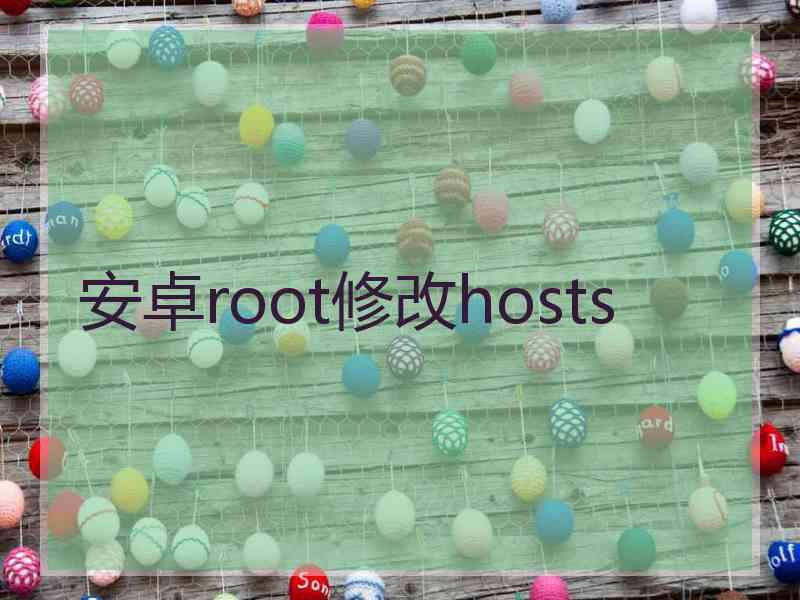 安卓root修改hosts