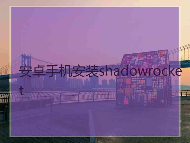 安卓手机安装shadowrocket