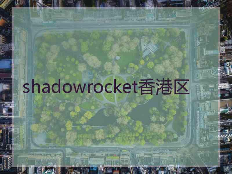 shadowrocket香港区