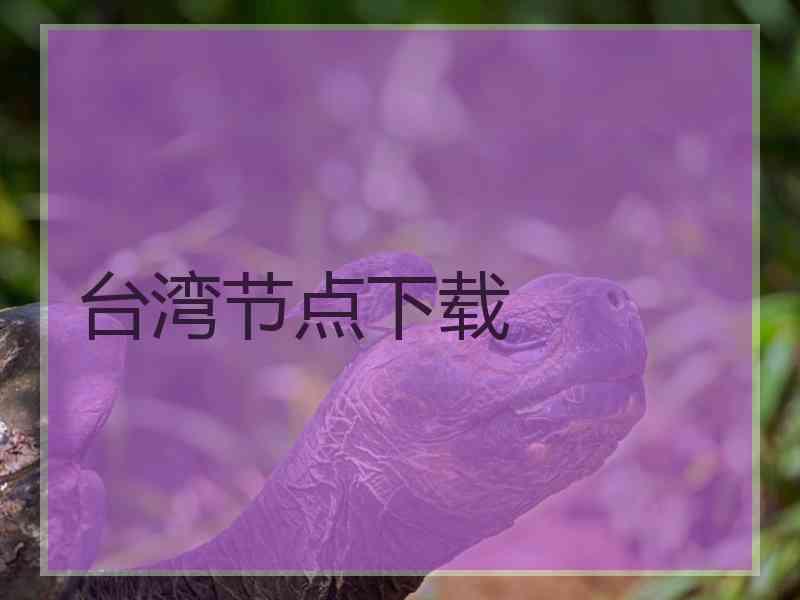 台湾节点下载