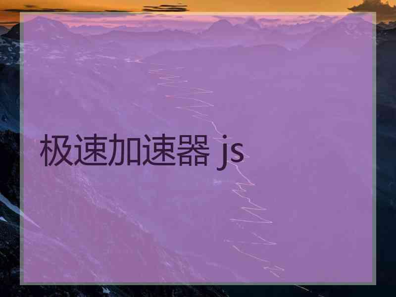 极速加速器 js