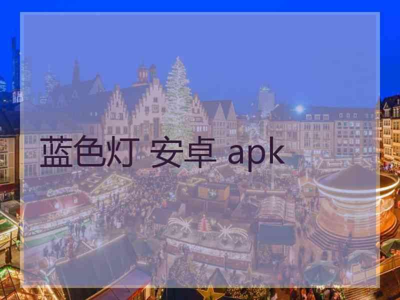 蓝色灯 安卓 apk