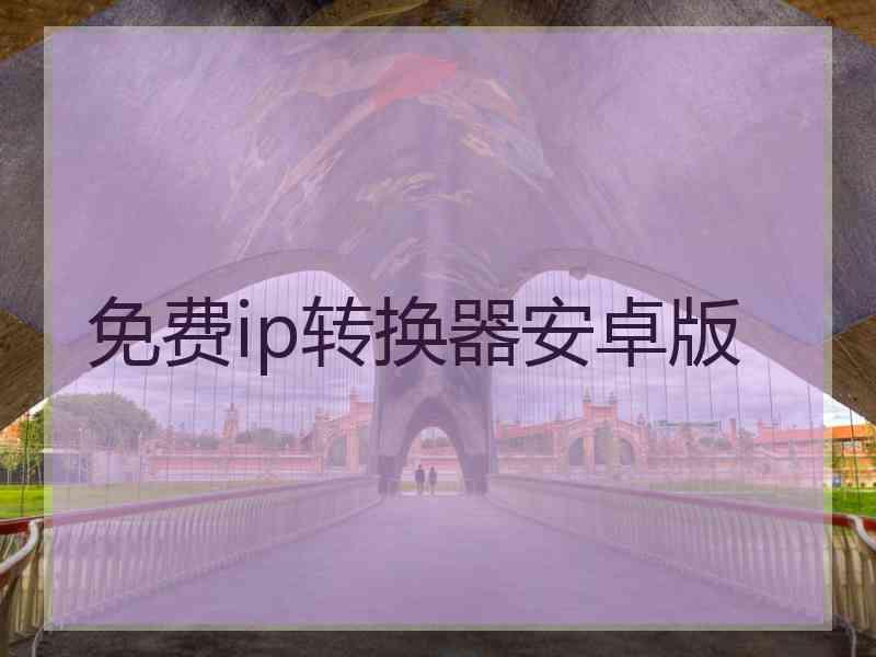 免费ip转换器安卓版