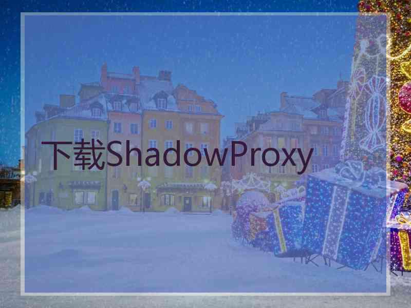 下载ShadowProxy