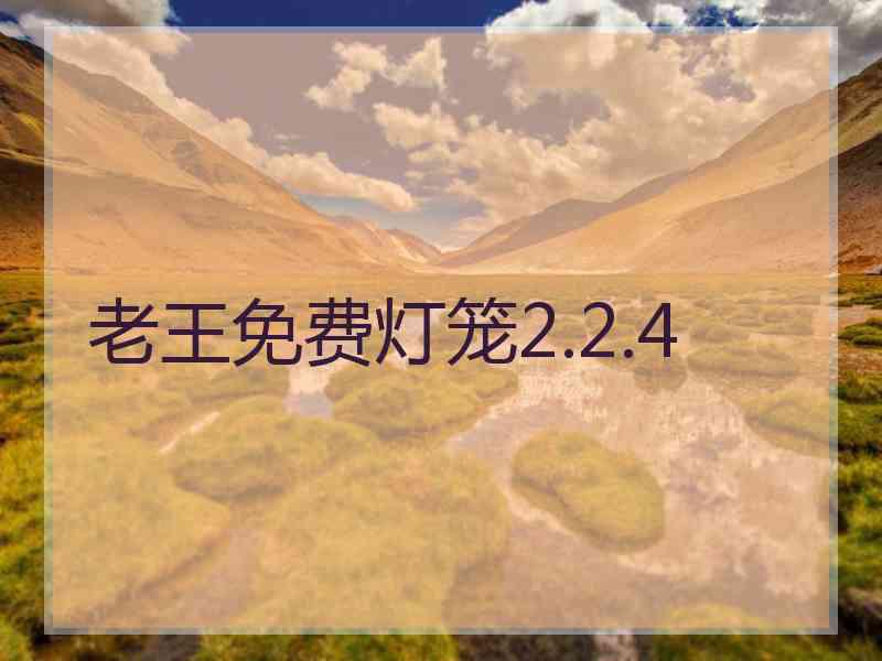 老王免费灯笼2.2.4